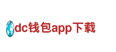 dc钱包app下载-综合性企业集团